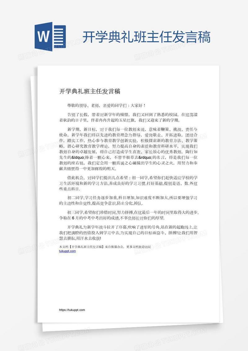 开学典礼班主任发言稿
