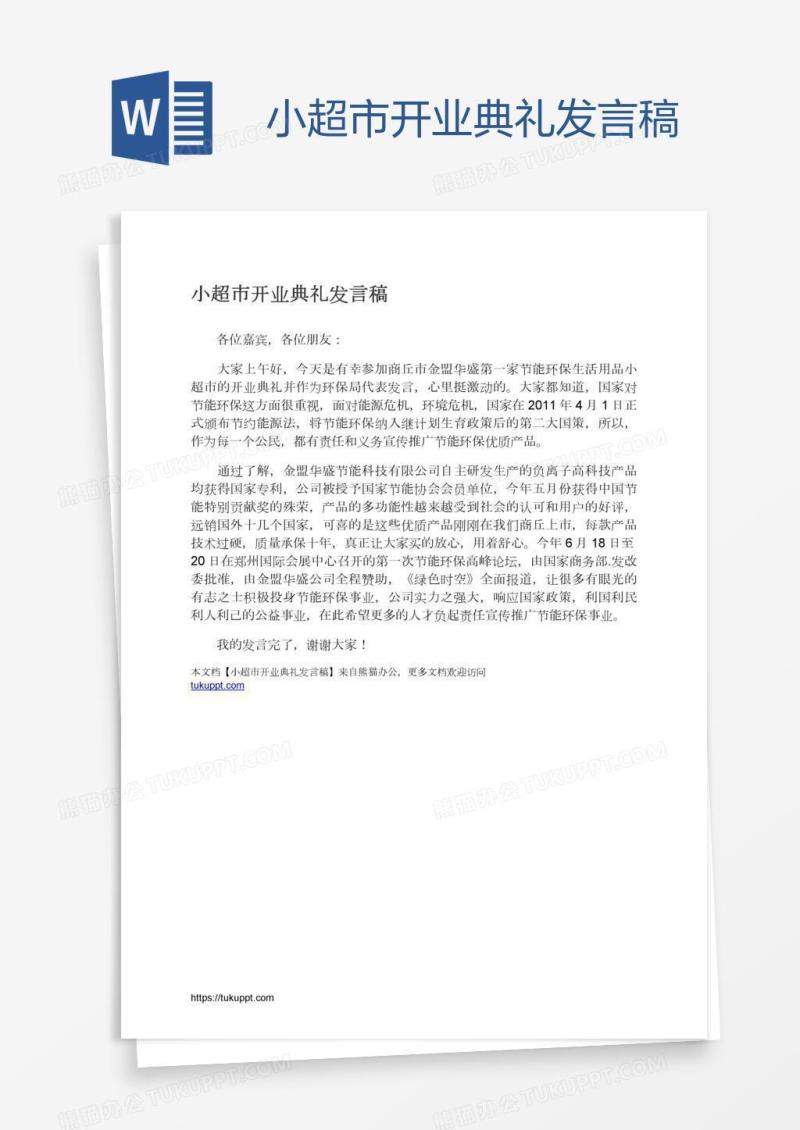 小超市开业典礼发言稿