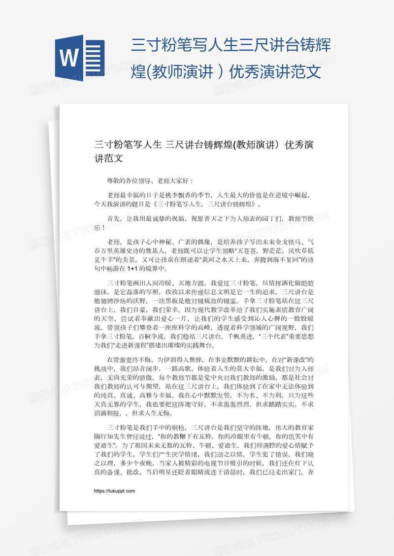 三寸粉笔写人生三尺讲台铸辉煌(教师演讲）优秀演讲范文