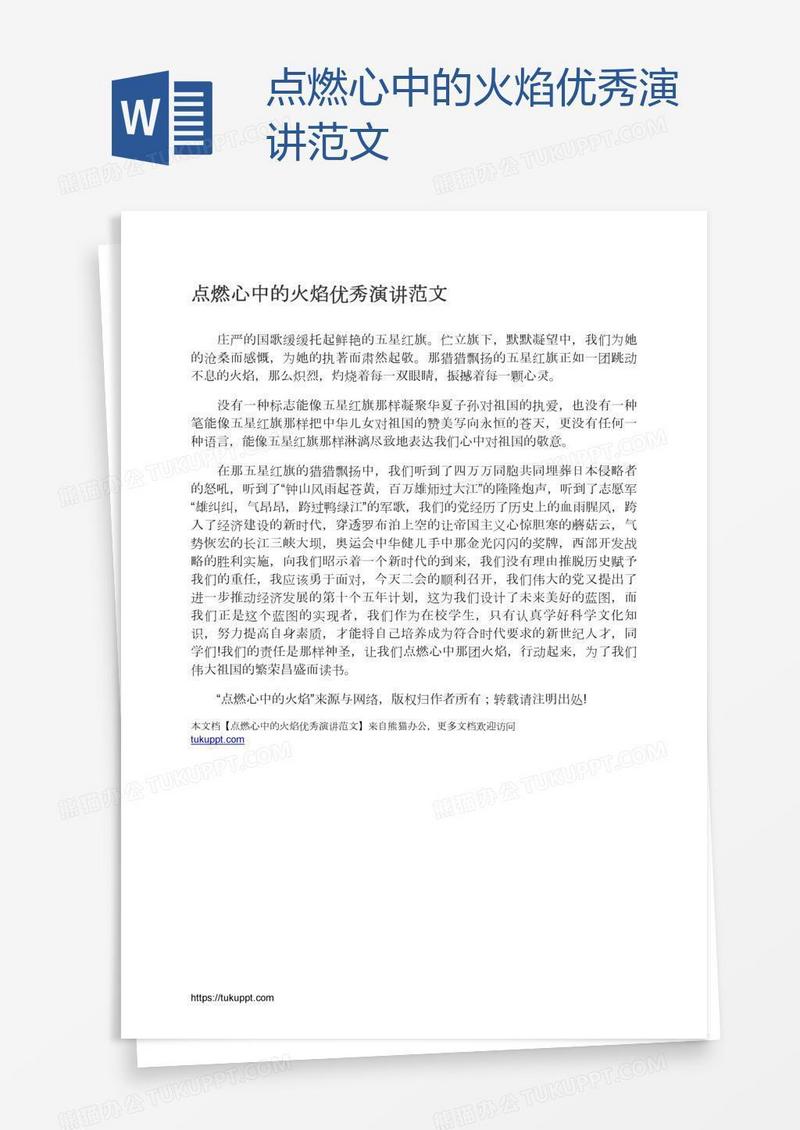 点燃心中的火焰优秀演讲范文