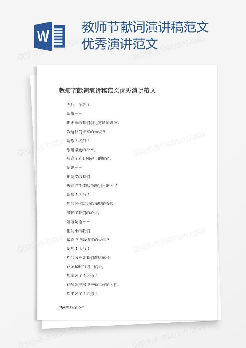 教师节献词演讲稿范文优秀演讲范文