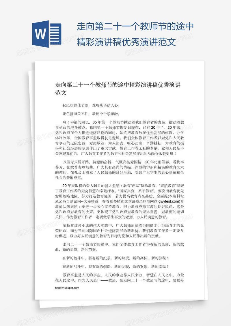 走向第二十一个教师节的途中精彩演讲稿优秀演讲范文