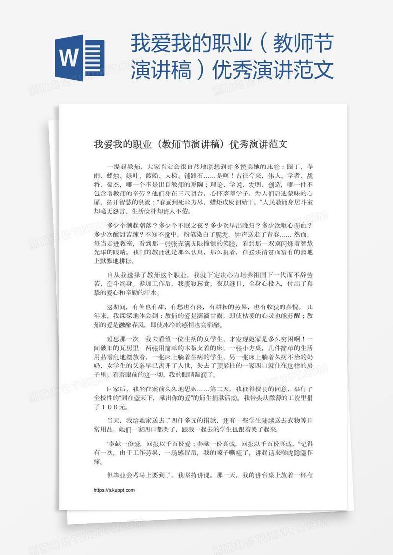 我爱我的职业（教师节演讲稿）优秀演讲范文