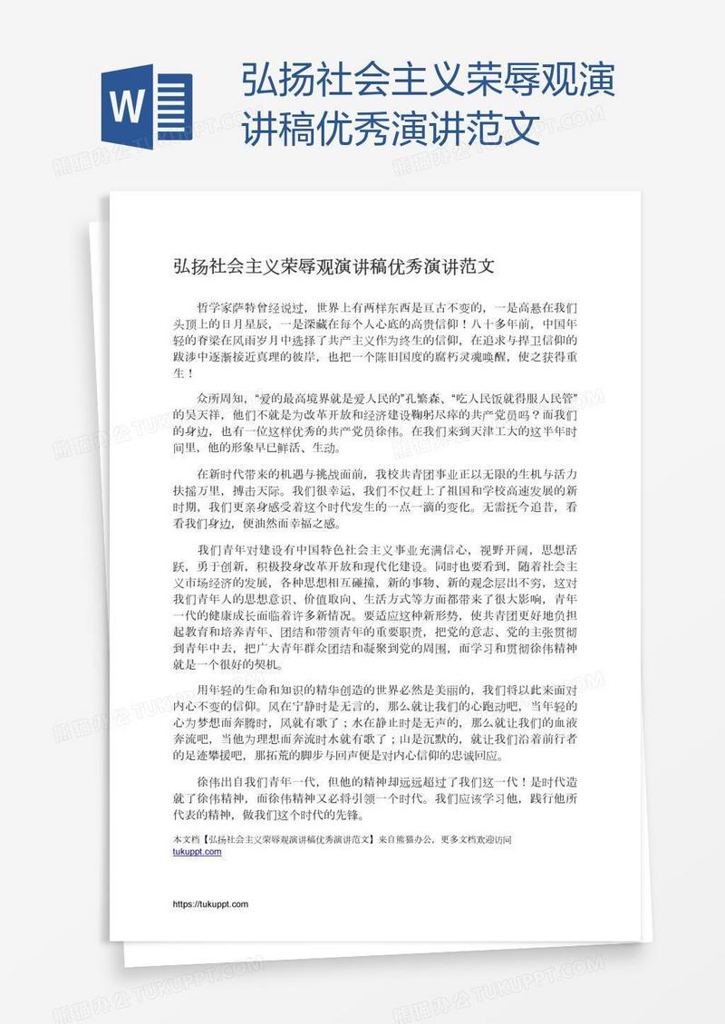 弘扬社会主义荣辱观演讲稿优秀演讲范文