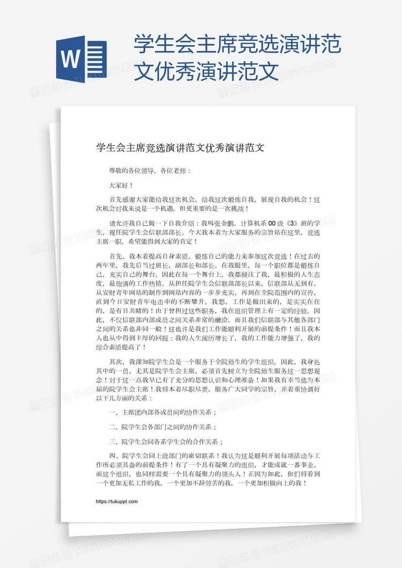学生会主席竞选演讲范文优秀演讲范文