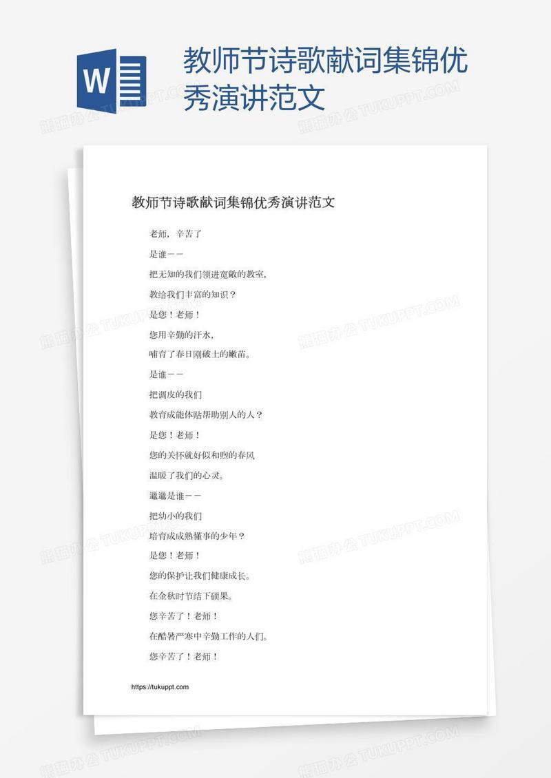 教师节诗歌献词集锦优秀演讲范文