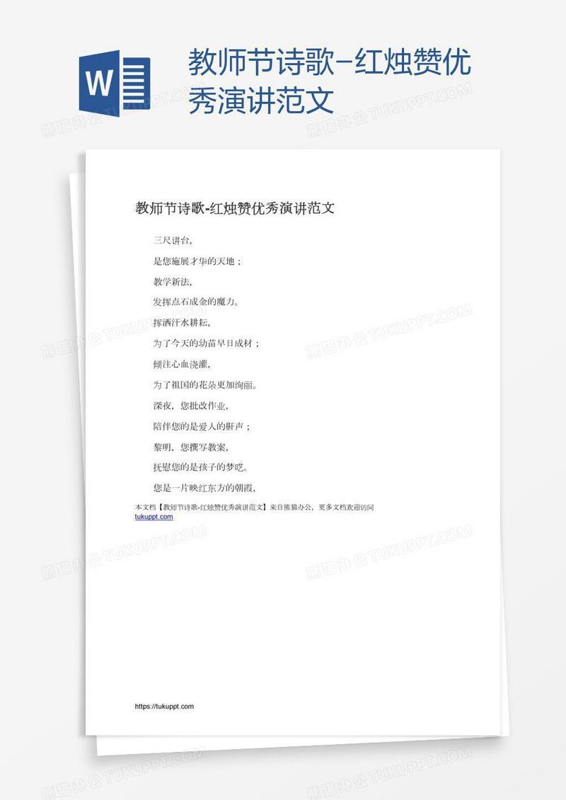教师节诗歌-红烛赞优秀演讲范文