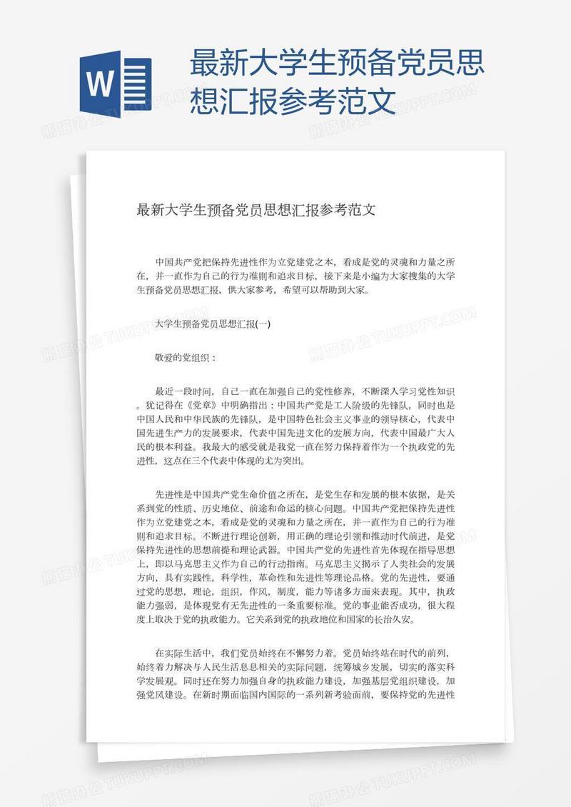 最新大学生预备党员思想汇报参考范文