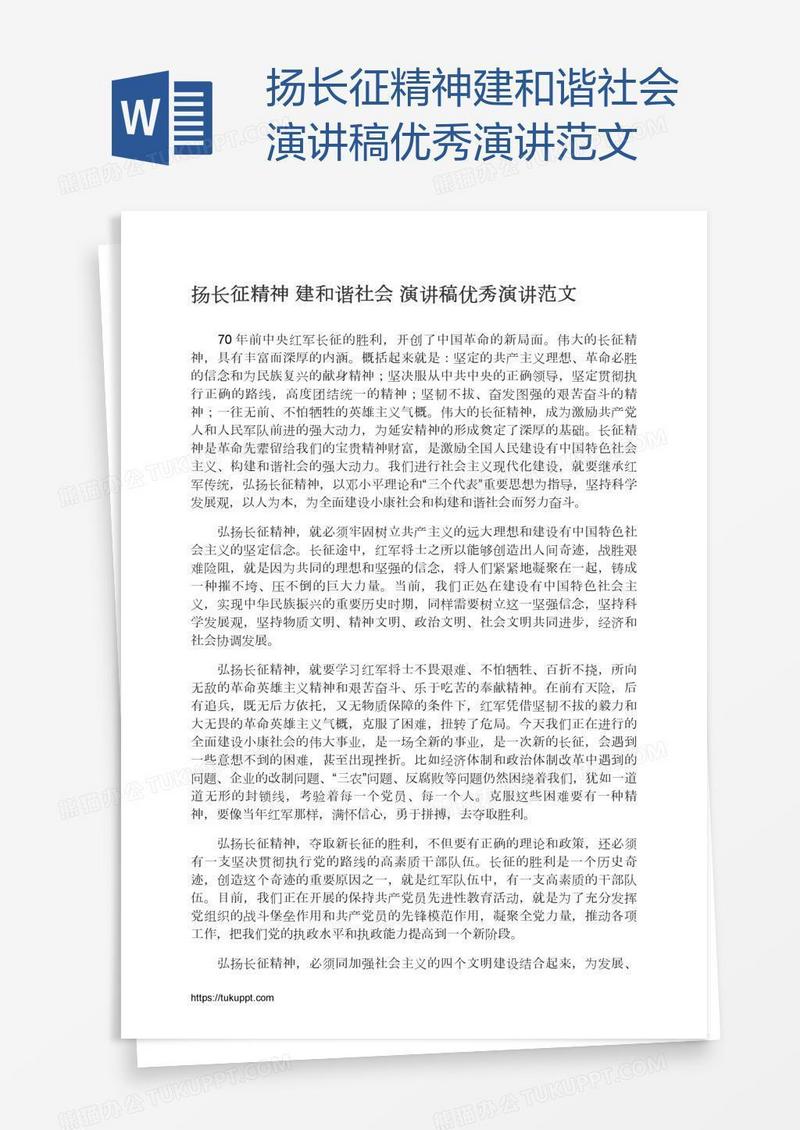 扬长征精神建和谐社会演讲稿优秀演讲范文