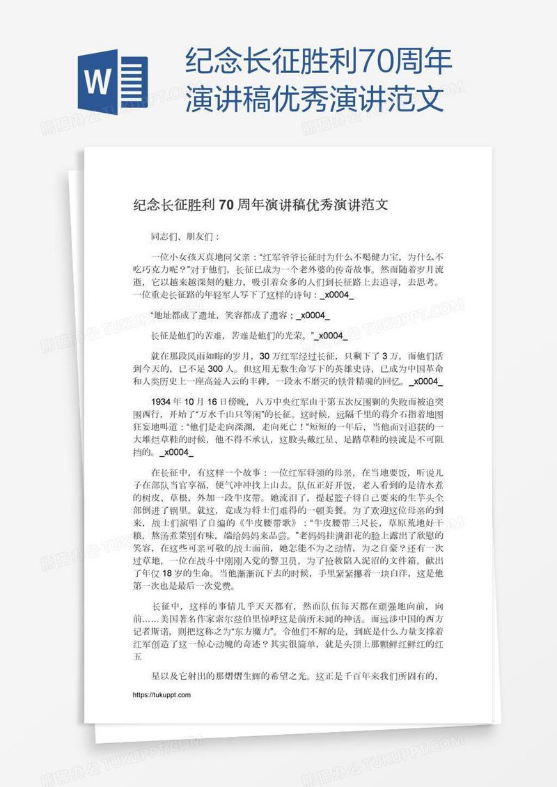 纪念长征胜利70周年演讲稿优秀演讲范文