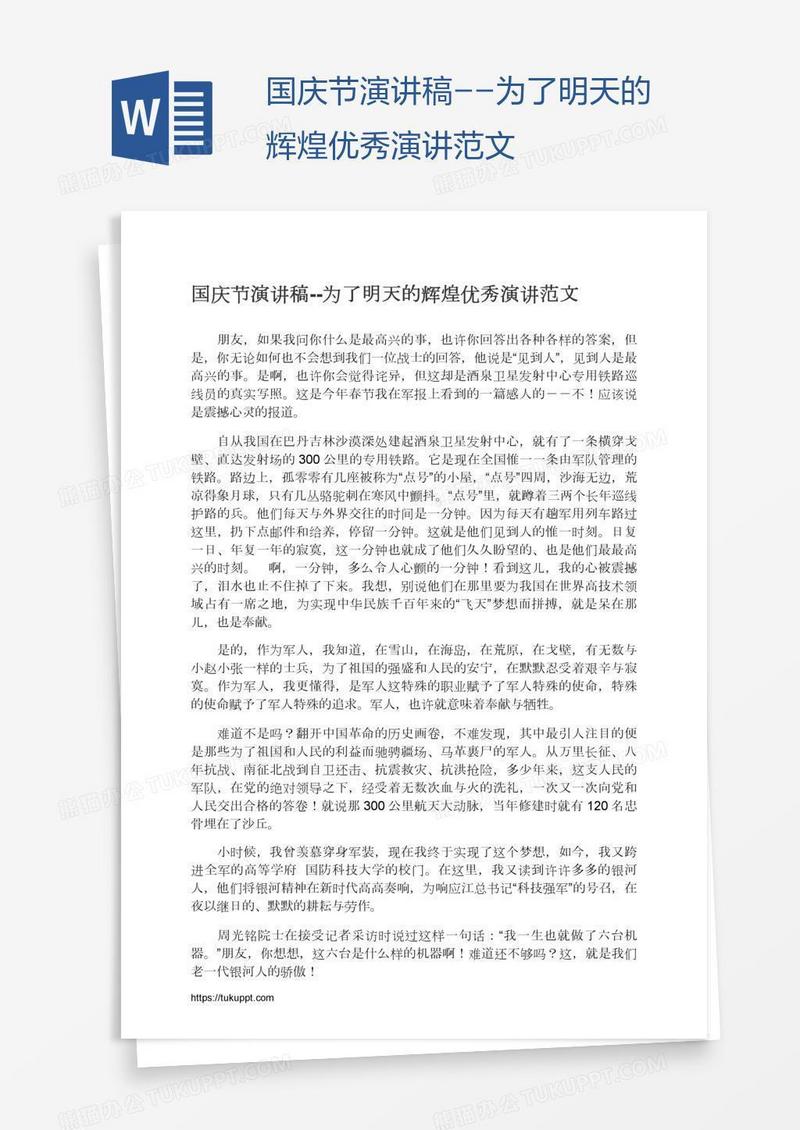 国庆节演讲稿--为了明天的辉煌优秀演讲范文