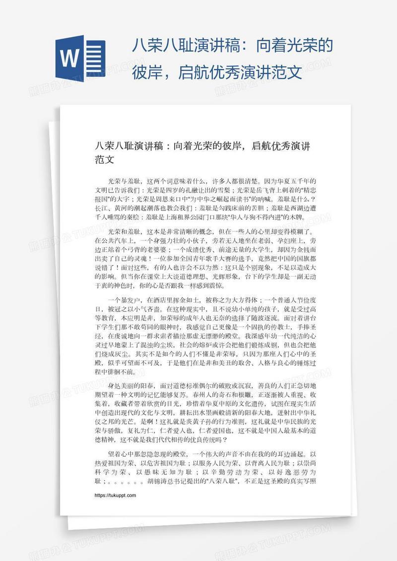 八荣八耻演讲稿：向着光荣的彼岸，启航优秀演讲范文