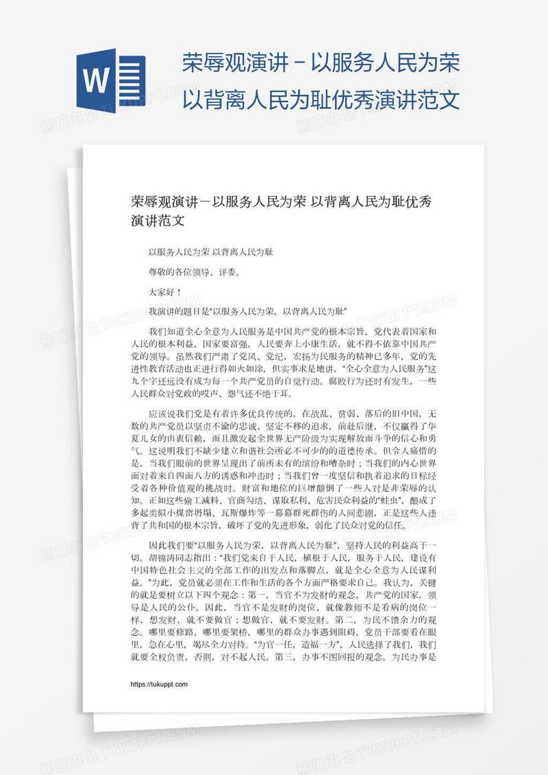 荣辱观演讲－以服务人民为荣以背离人民为耻优秀演讲范文