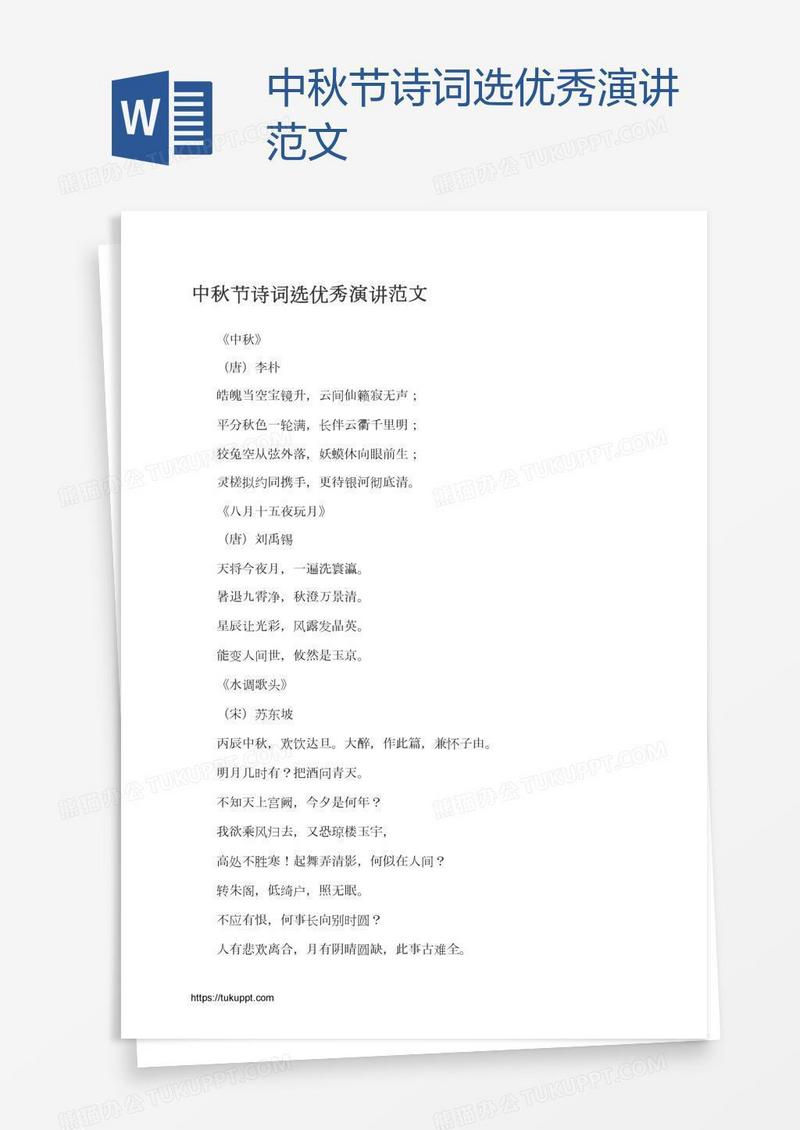 中秋节诗词选优秀演讲范文