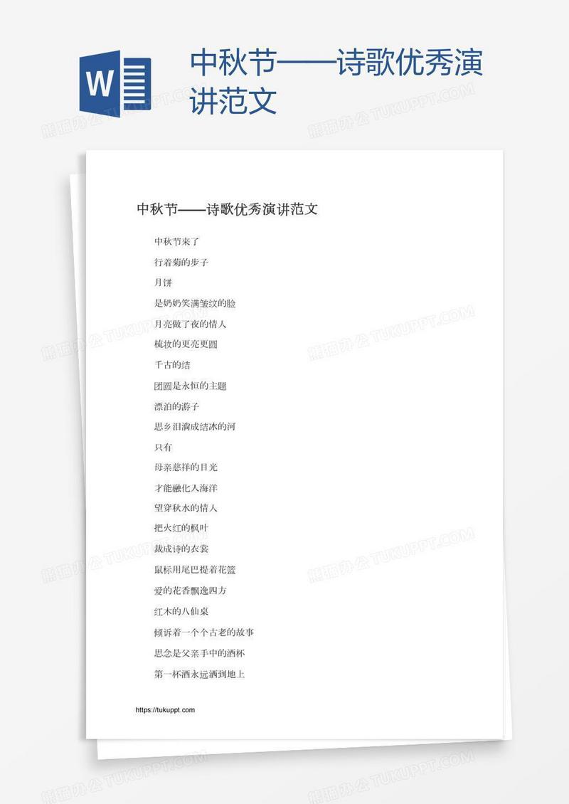 中秋节——诗歌优秀演讲范文