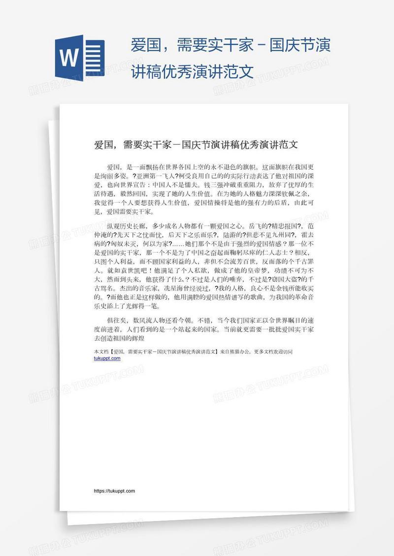 爱国，需要实干家－国庆节演讲稿优秀演讲范文