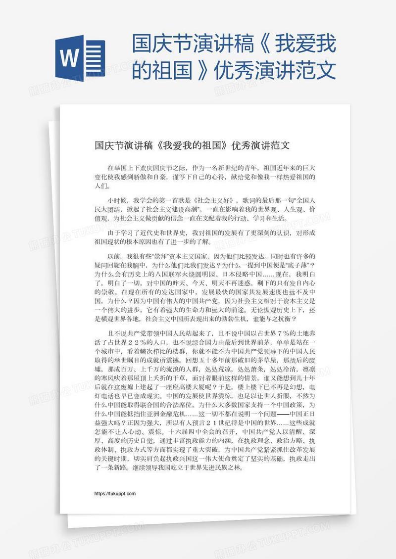 国庆节演讲稿《我爱我的祖国》优秀演讲范文