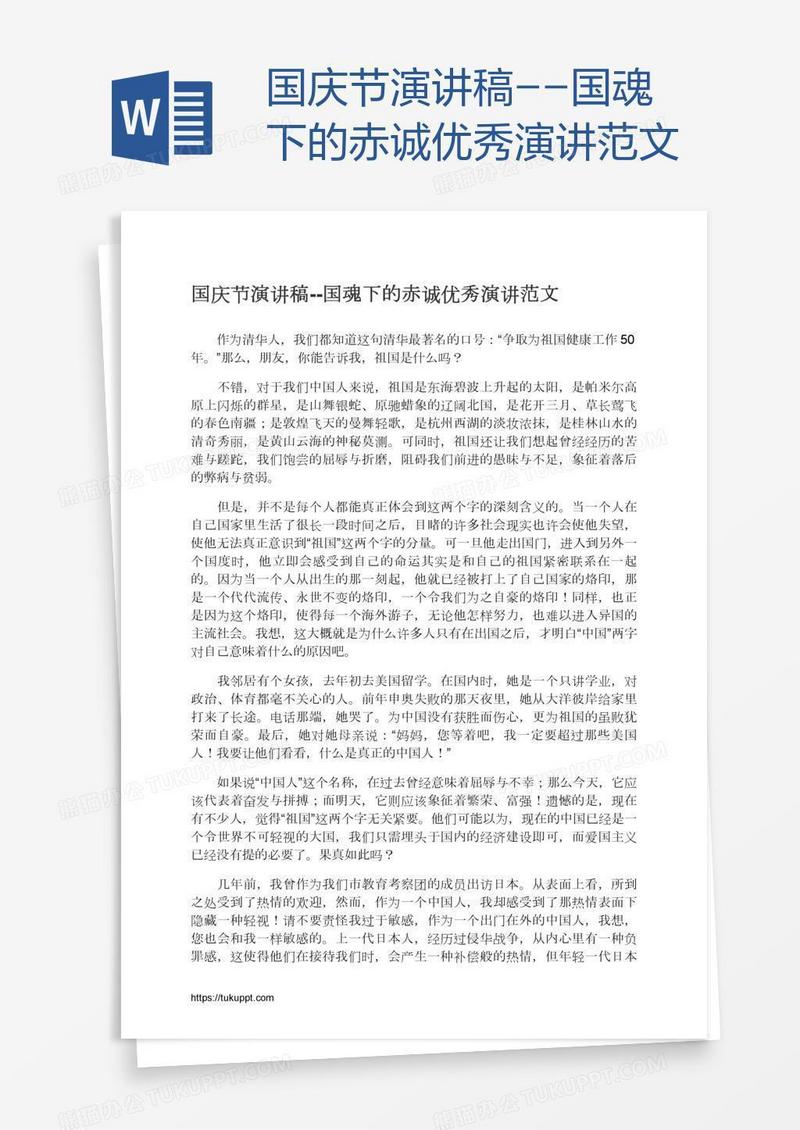 国庆节演讲稿--国魂下的赤诚优秀演讲范文