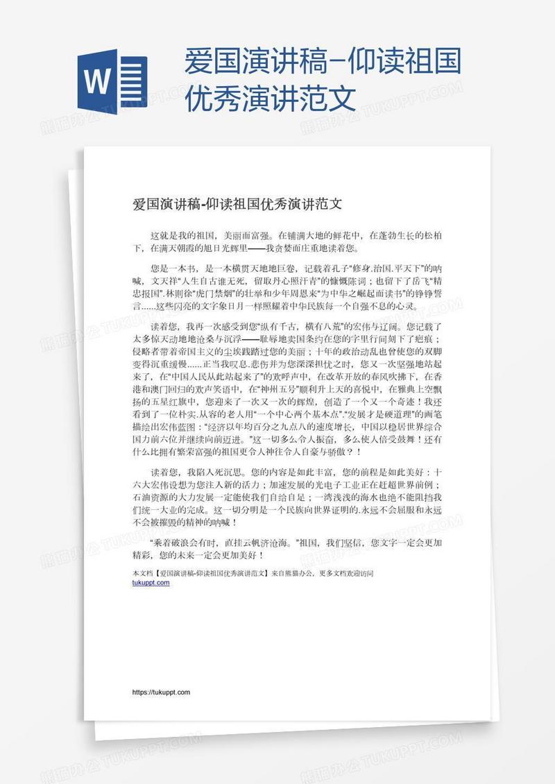 爱国演讲稿-仰读祖国优秀演讲范文