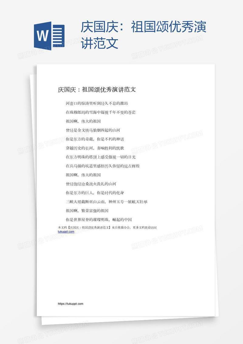 庆国庆：祖国颂优秀演讲范文