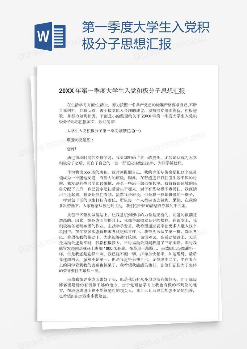 第一季度大学生入党积极分子思想汇报