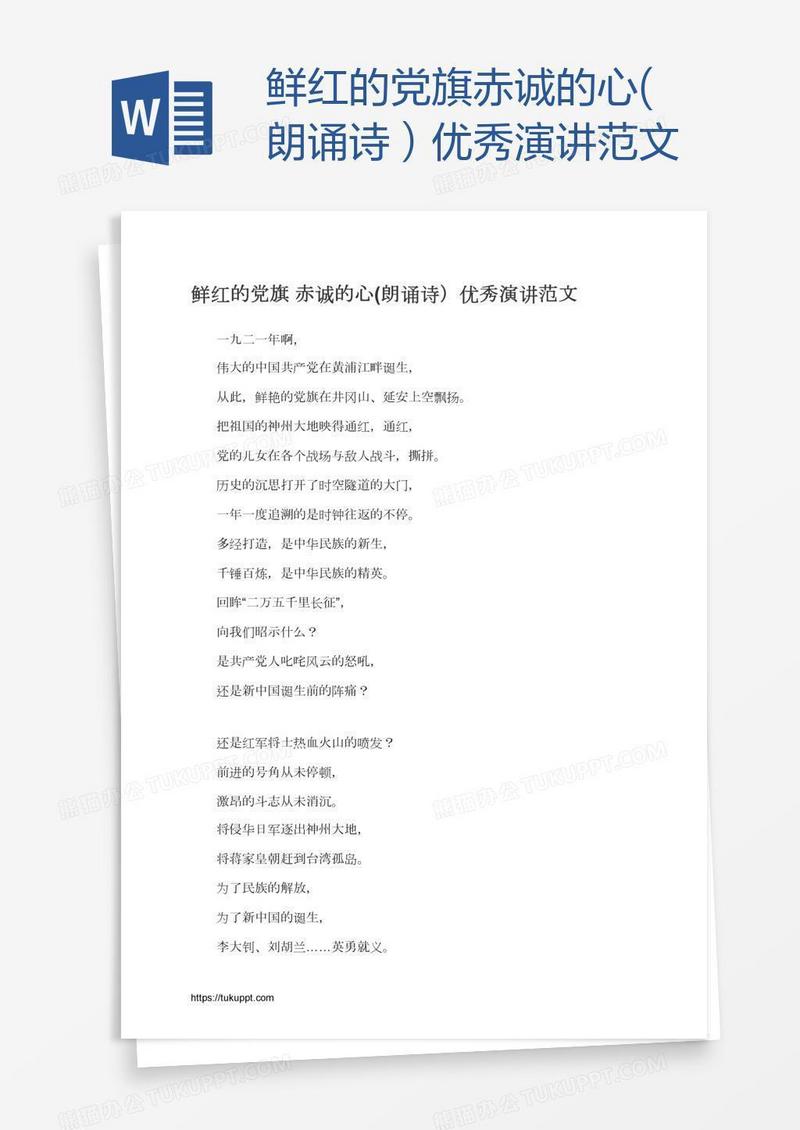 鲜红的党旗赤诚的心(朗诵诗）优秀演讲范文