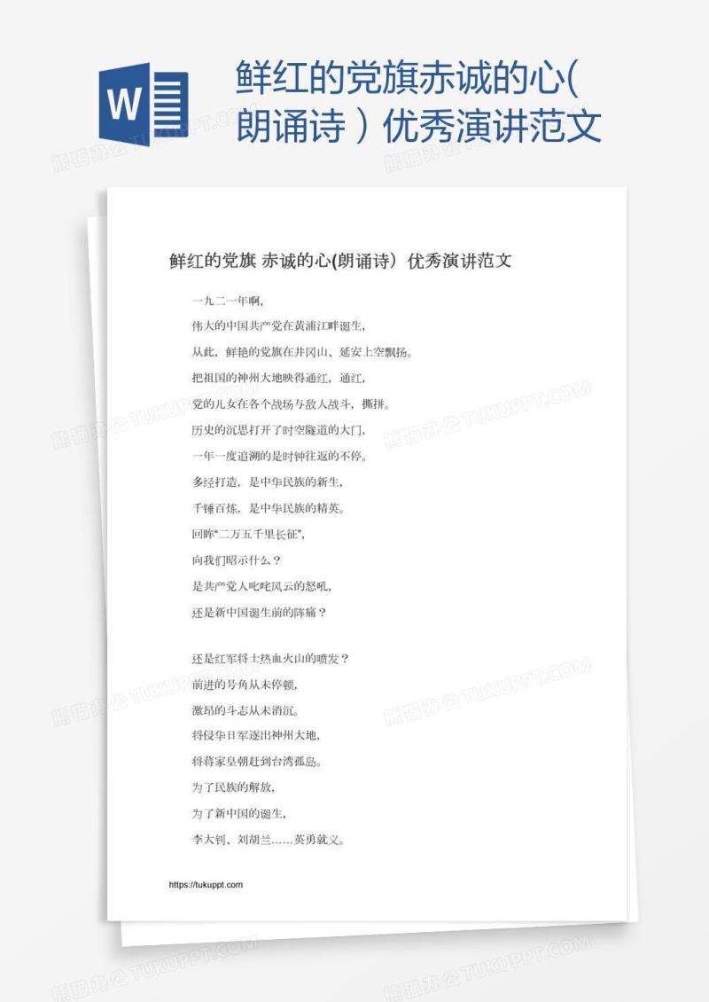 鲜红的党旗赤诚的心(朗诵诗）优秀演讲范文