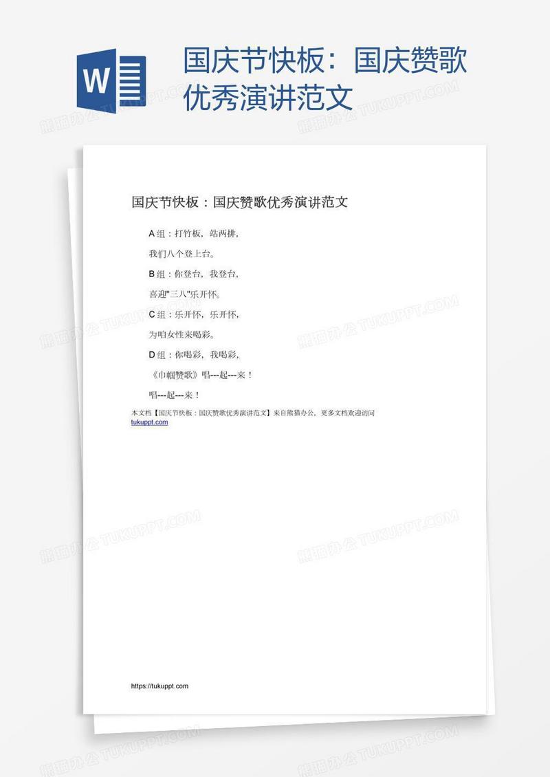 国庆节快板：国庆赞歌优秀演讲范文