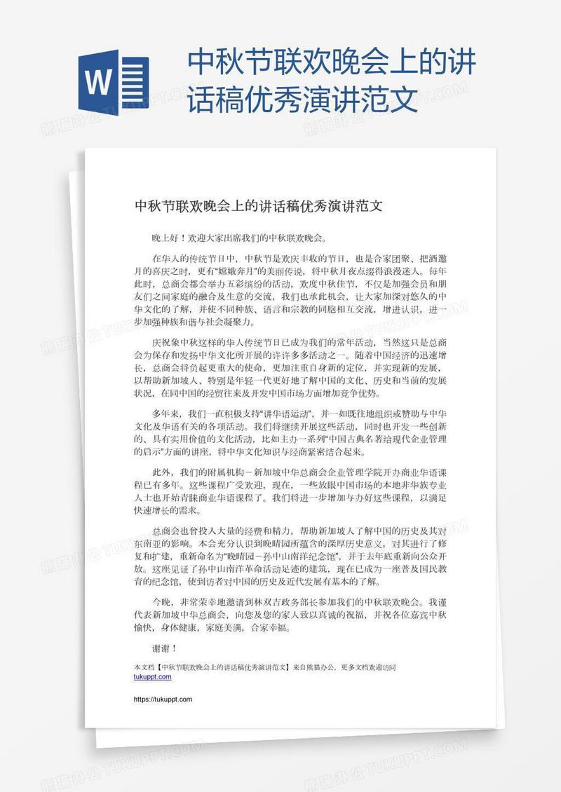 中秋节联欢晚会上的讲话稿优秀演讲范文