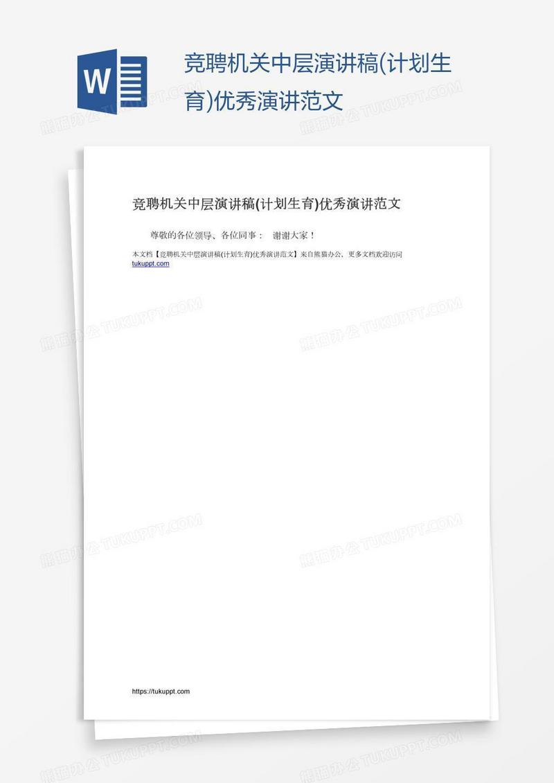 竞聘机关中层演讲稿(计划生育)优秀演讲范文