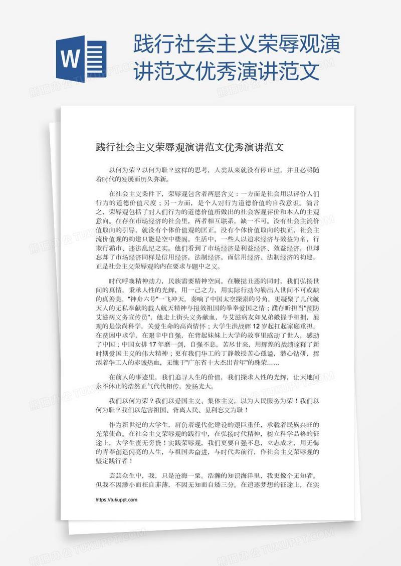 践行社会主义荣辱观演讲范文优秀演讲范文