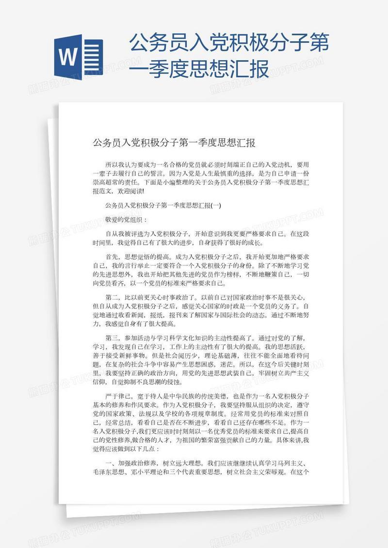 公务员入党积极分子第一季度思想汇报