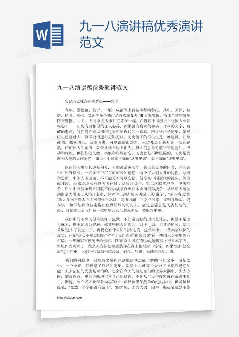 九一八演讲稿优秀演讲范文