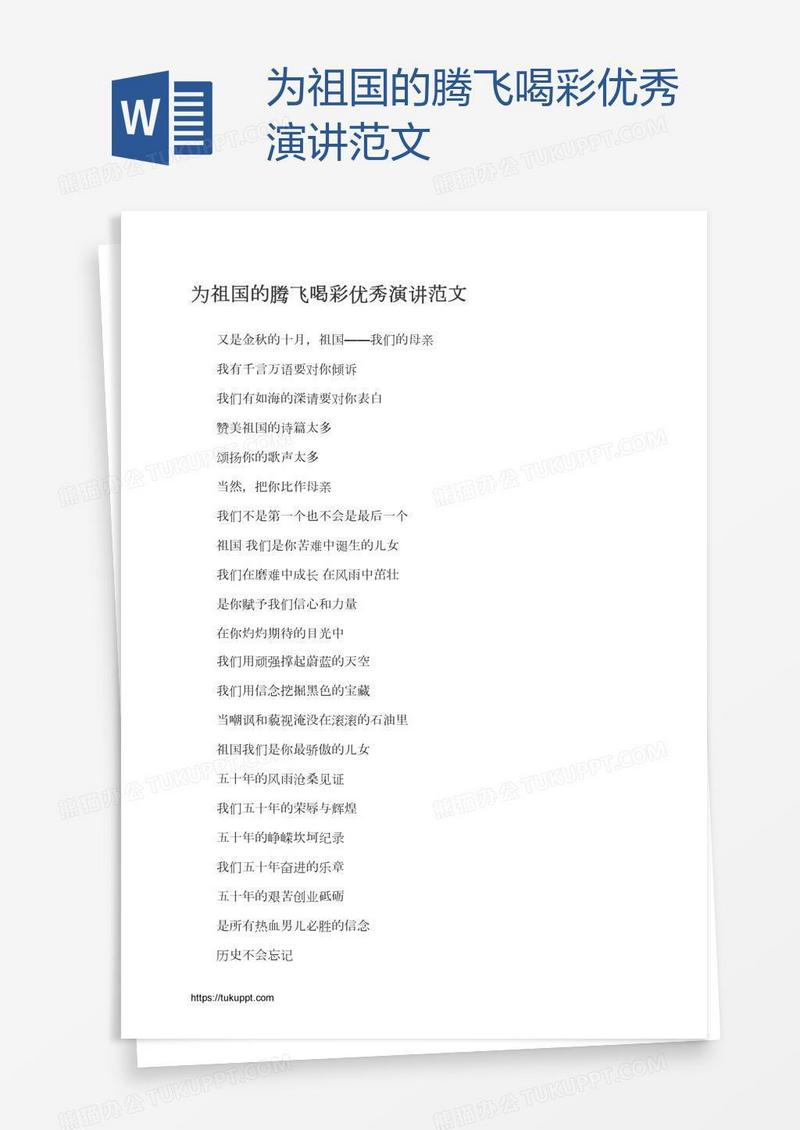 为祖国的腾飞喝彩优秀演讲范文