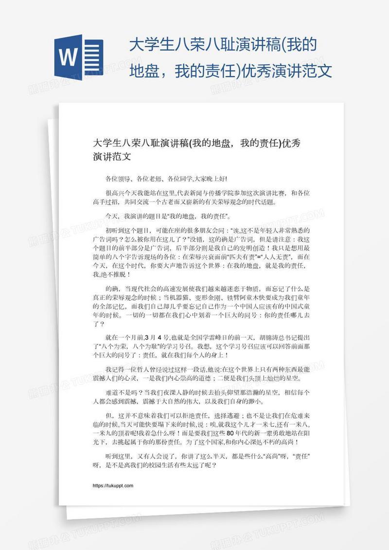 大学生八荣八耻演讲稿(我的地盘，我的责任)优秀演讲范文