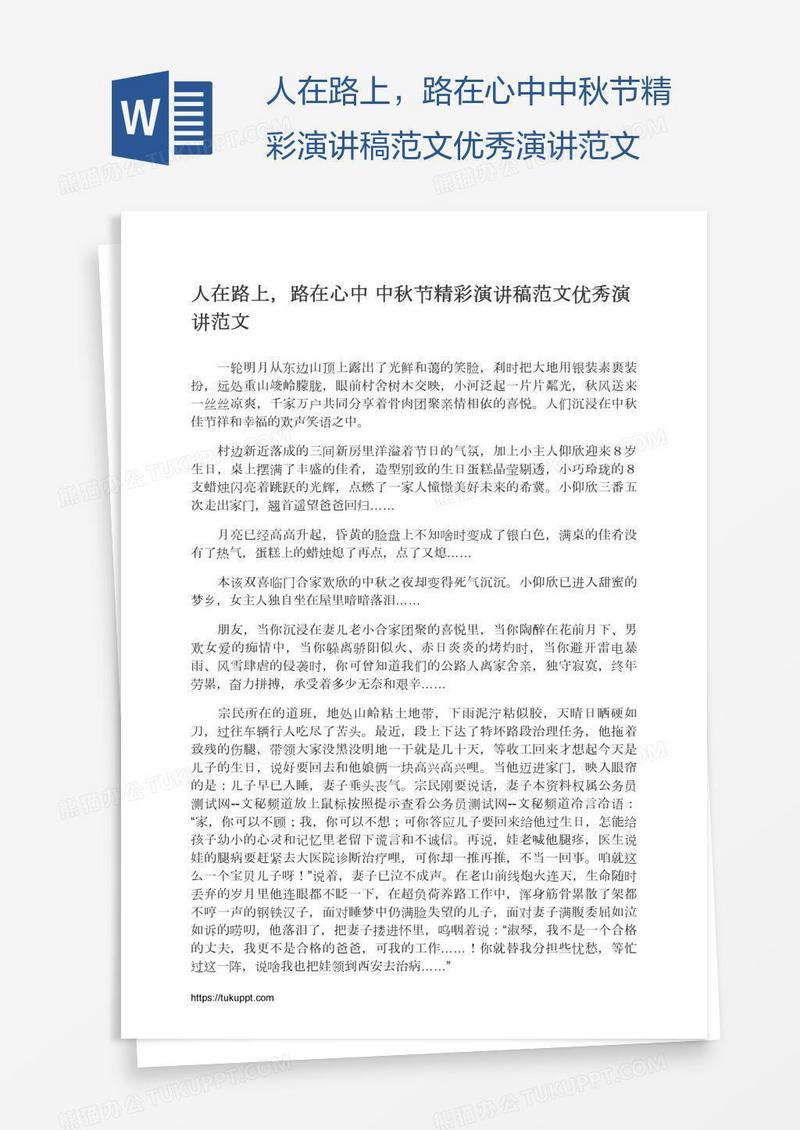 人在路上，路在心中中秋节精彩演讲稿范文优秀演讲范文