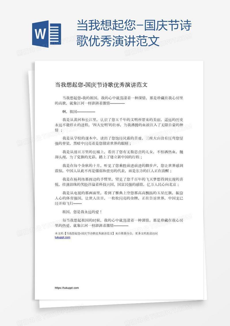当我想起您-国庆节诗歌优秀演讲范文