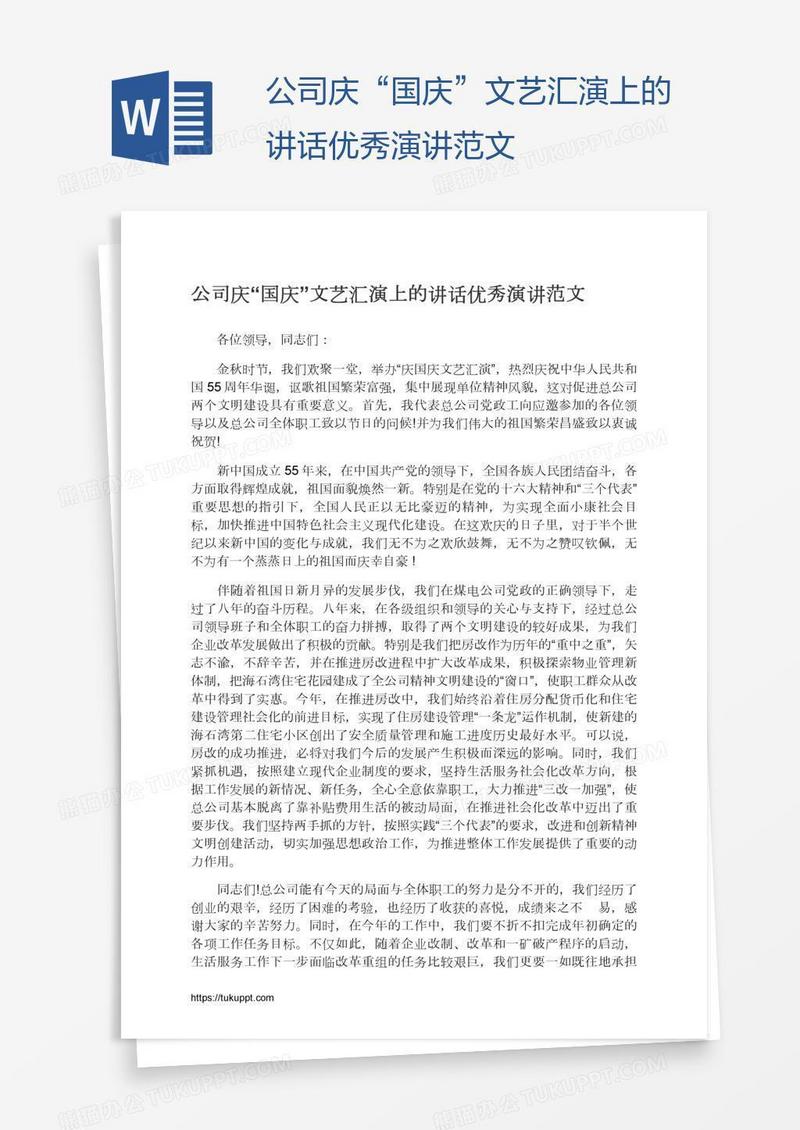 公司庆“国庆”文艺汇演上的讲话优秀演讲范文