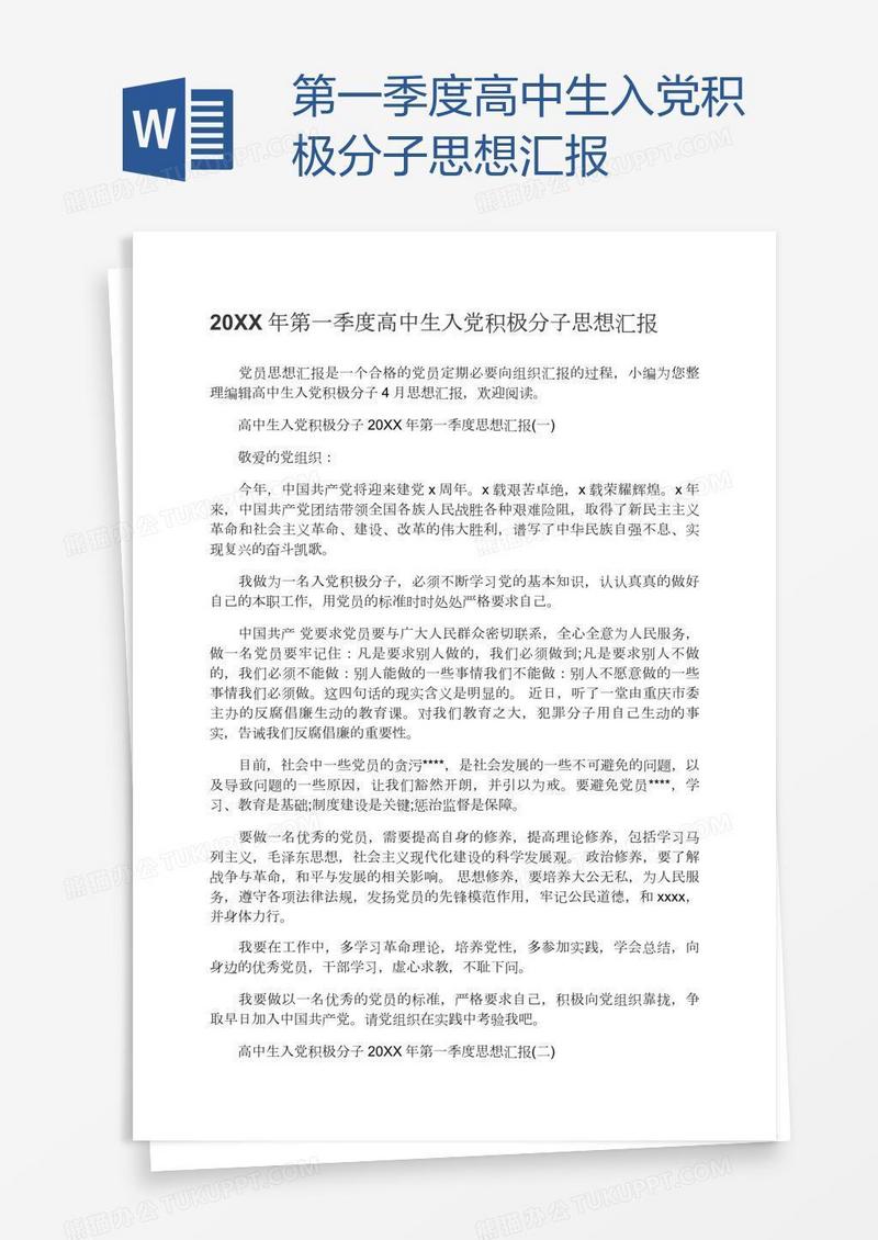 第一季度高中生入党积极分子思想汇报