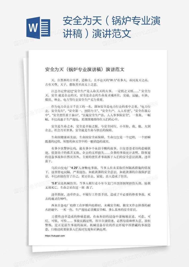 安全为天（锅炉专业演讲稿）演讲范文