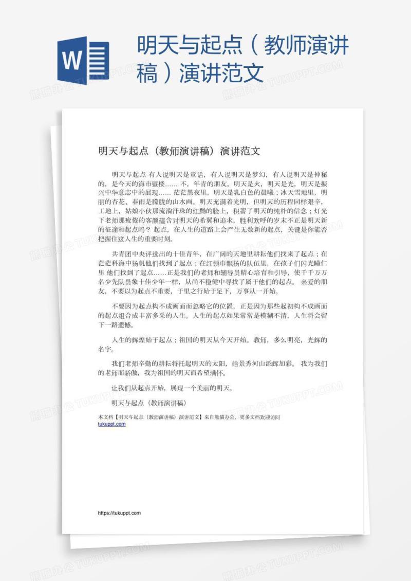 明天与起点（教师演讲稿）演讲范文
