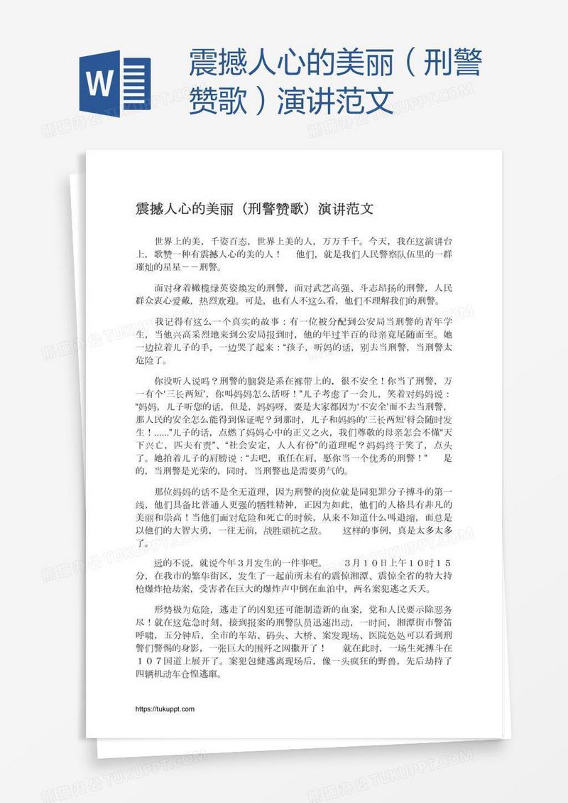 震撼人心的美丽（刑警赞歌）演讲范文