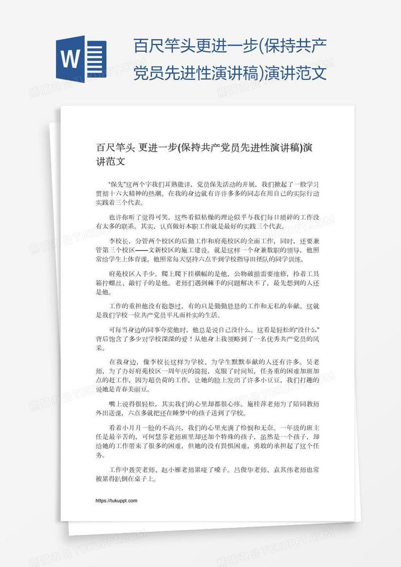 百尺竿头更进一步(保持共产党员先进性演讲稿)演讲范文