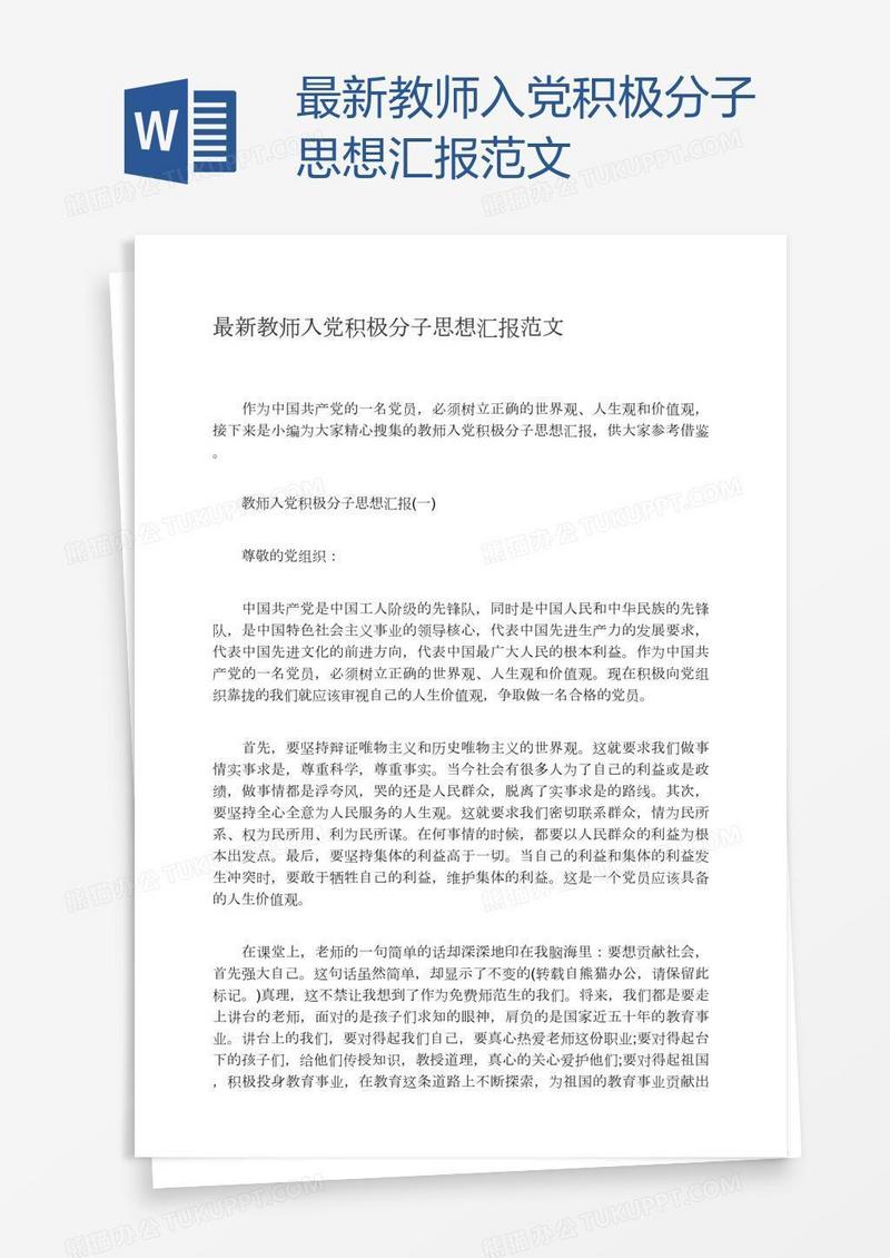 最新教师入党积极分子思想汇报范文