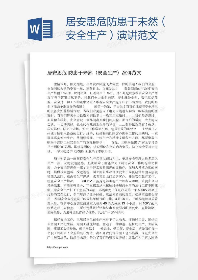 居安思危防患于未然（安全生产）演讲范文