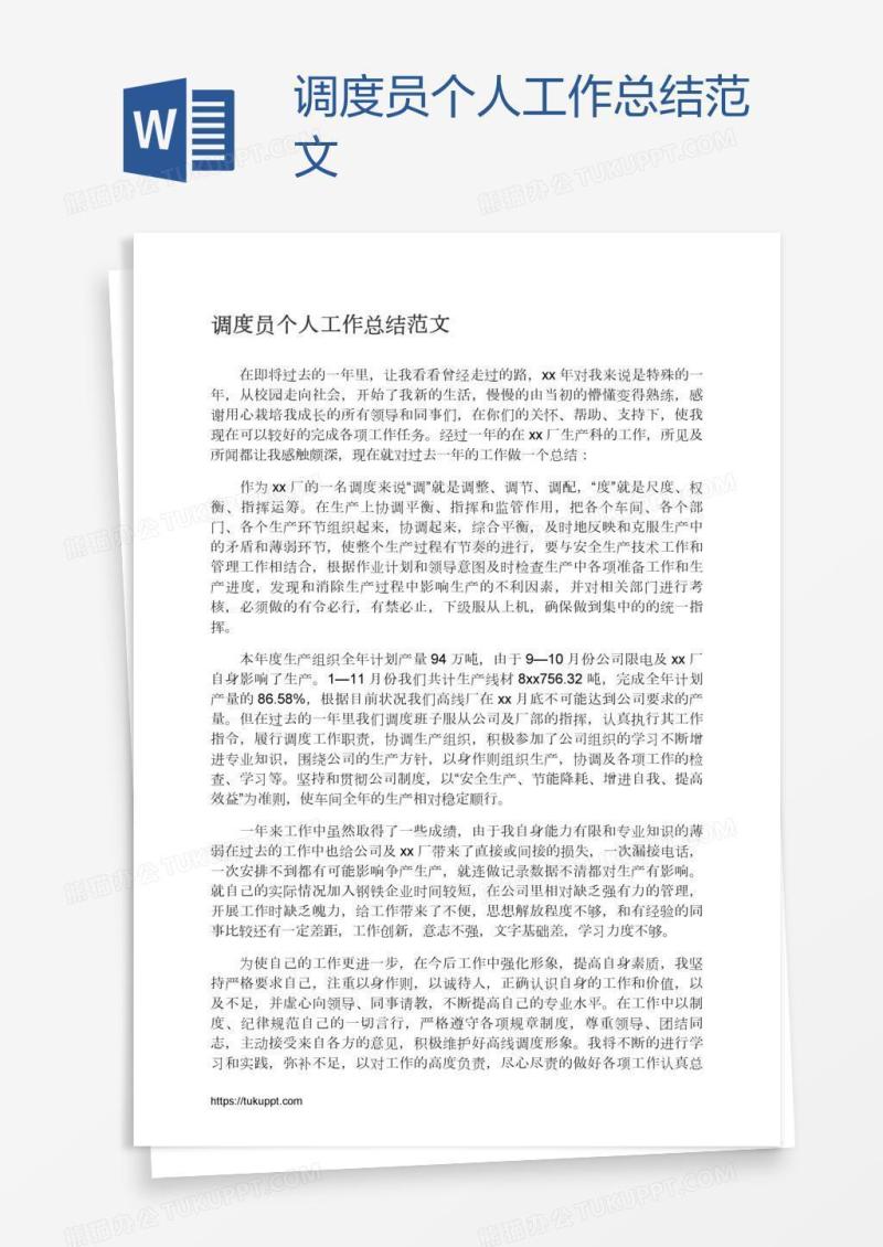 调度员个人工作总结范文