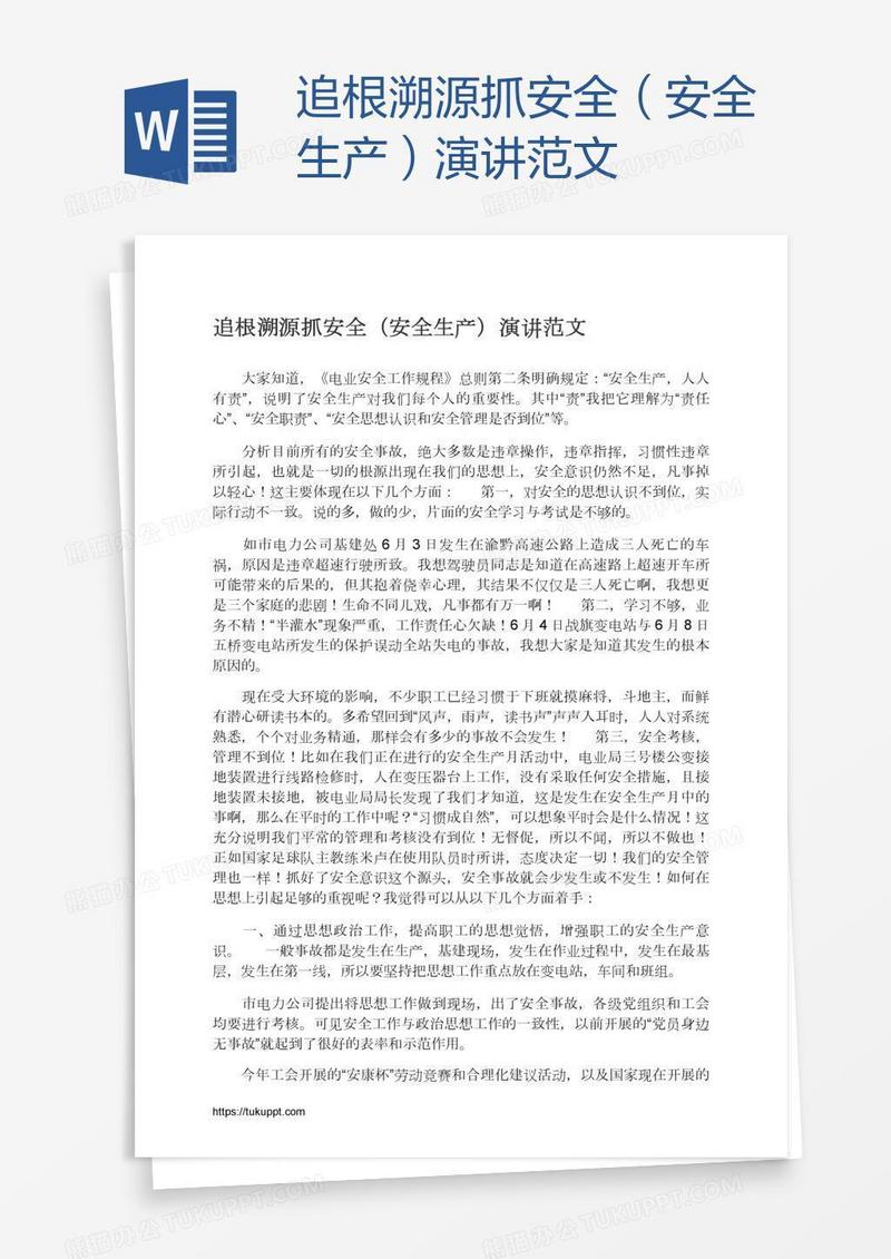 追根溯源抓安全（安全生产）演讲范文