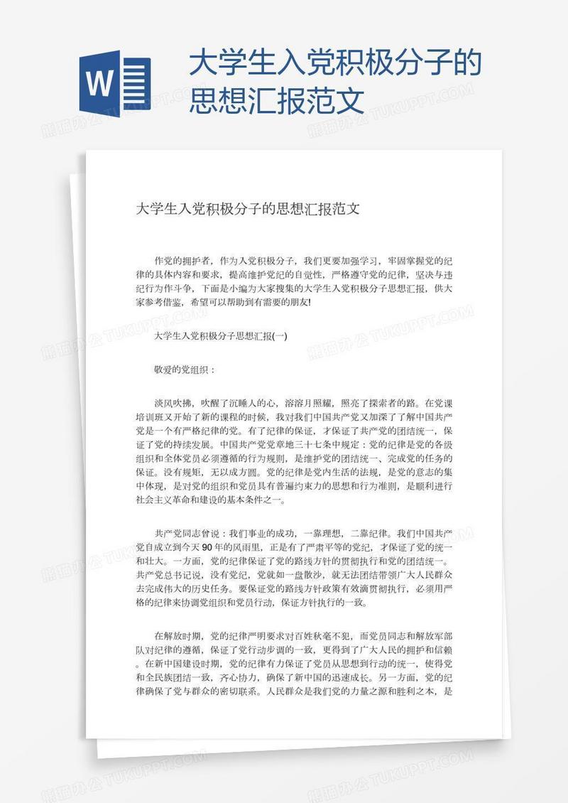 大学生入党积极分子的思想汇报范文