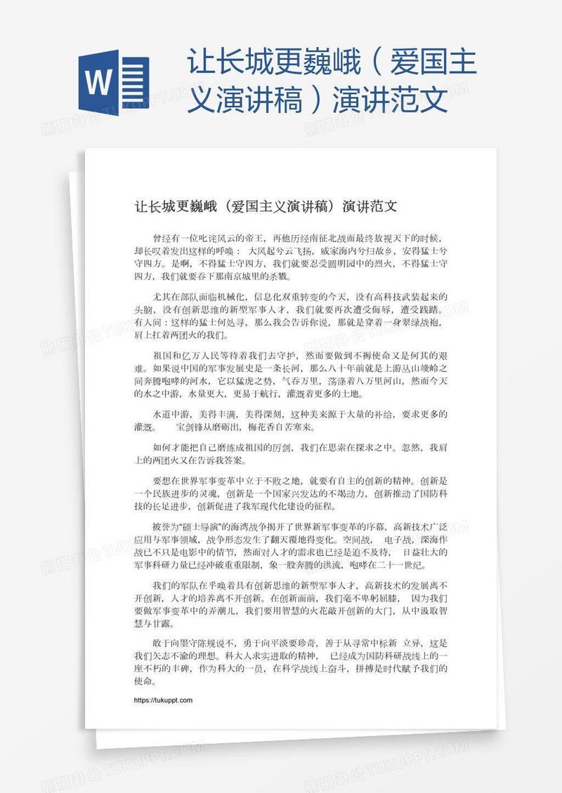 让长城更巍峨（爱国主义演讲稿）演讲范文