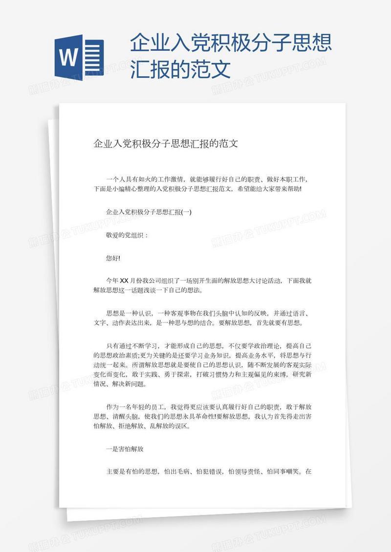 企业入党积极分子思想汇报的范文